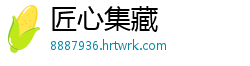 匠心集藏